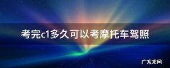 考完c1多久可以考摩托车驾照 考完c1多久可以考摩托车驾照2020