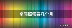 一般几个月拿驾照 拿驾照需要几个月