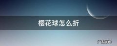 樱花球怎么折 樱花球怎么折?
