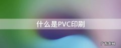 pvc材质印刷 什么是PVC印刷
