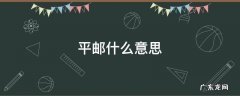 请勿发平邮什么意思 平邮什么意思
