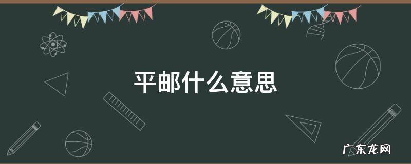 请勿发平邮什么意思 平邮什么意思