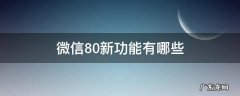 微信8.0都有哪些新功能 微信8.0新功能有哪些