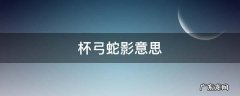 杯弓蛇影意思 杯弓蛇影意思解释