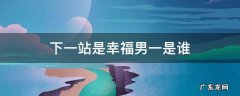 下一站是幸福男主角是谁 下一站是幸福男一是谁