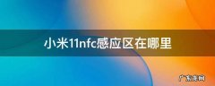 小米10nfc感应器位置图 小米11nfc感应区在哪里