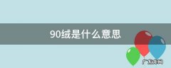 90绒是什么意思 90绒是什么绒