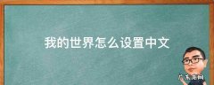 我的世界怎么设置中文 我的世界怎么设置中文版本