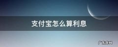 支付宝借呗怎么算利息的 支付宝怎么算利息