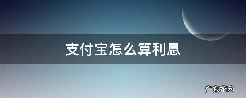 支付宝借呗怎么算利息的 支付宝怎么算利息