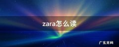zara怎么读音标 zara怎么读