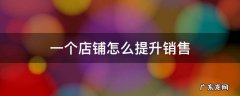 一个店铺怎么提升销售 如何提升店内销售