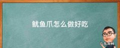 鱿鱼爪怎么做好吃 鱿鱼爪怎么做好吃又简单的家常做法