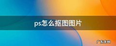 ps怎么抠图图片 ps怎么把图片抠图