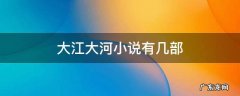 大江大河小说有几部 大江大河小说共有几部