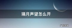 璃月声望攻略 璃月声望怎么开