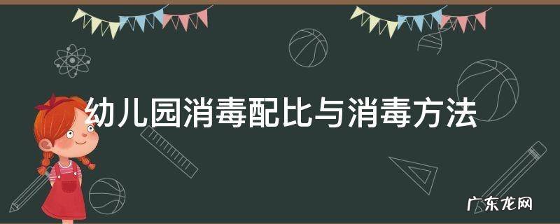 幼儿园消毒配比与消毒方法 幼儿园消毒配比与消毒方法表格