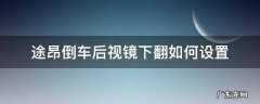 途昂倒车后视镜下翻如何设置 途昂倒车后视镜下翻怎么设置