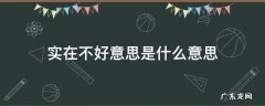 实在是不好意思了 实在不好意思是什么意思