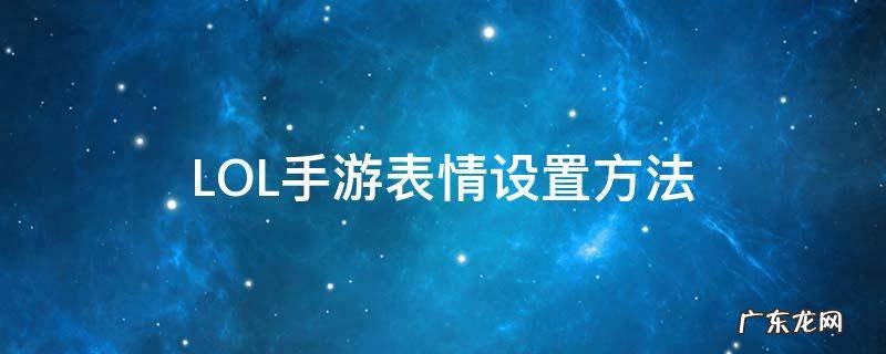 LOL手游如何设置表情 LOL手游表情设置方法
