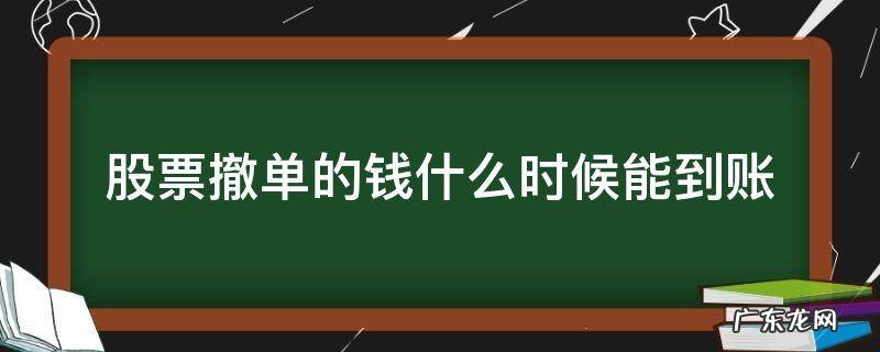 股票撤单后钱什么时候到账 股票撤单的钱什么时候能到账