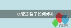 自来水管冻裂了怎么快速修补 水管冻裂了如何修补