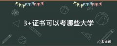 3+证书可以考哪些大学 3+证书可以考哪些大学