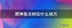原神中急冻树在哪 原神急冻树在什么地方