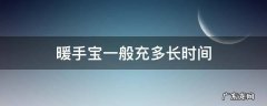 暖手宝一般充多长时间 电暖手宝充多久