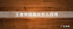 王者荣耀嬴政怎么获得 王者荣耀嬴政怎么获得便宜