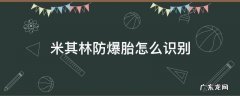 米其林防爆胎怎么识别 米其林如何看是不是防爆胎