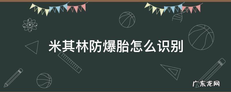 米其林防爆胎怎么识别 米其林如何看是不是防爆胎