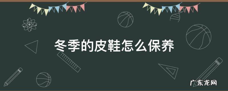 皮鞋保养步骤 冬季的皮鞋怎么保养