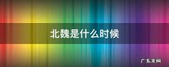 北魏是什么时候 北魏是什么时候建立的