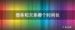 欠条与借条哪个时间长 借条和欠条哪个时间长