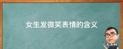 女生发微笑表情的含义 女生发的微笑表情什么意思