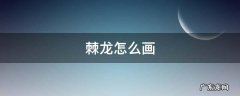 卡通棘龙怎么画 棘龙怎么画