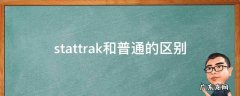 stattrak和普通的区别 音乐盒stattrak和普通的区别