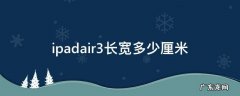 ipadair3多长多宽 ipadair3长宽多少厘米