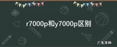 r7000p和y7000p区别 r7000p和y7000p区别2022