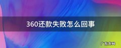 360还款不成功 360还款失败怎么回事
