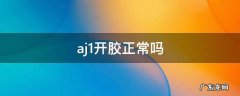 刚买的aj1开胶正常吗? aj1开胶正常吗