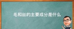 丝光羊毛是什么成分 毛和丝的主要成分是什么