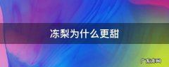 为什么梨冻了后更甜 冻梨为什么更甜