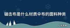 碰击布是什么意思 碰击布是什么材质伞布的面料种类
