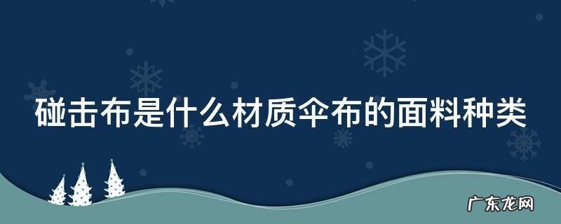 碰击布是什么意思 碰击布是什么材质伞布的面料种类