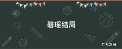 碧瑶结局 萧鼎解释碧瑶结局