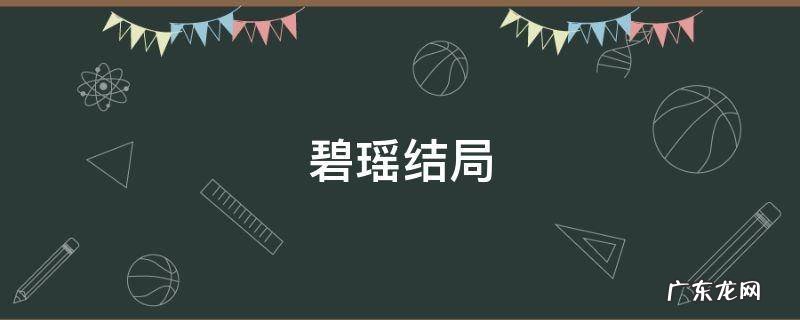 碧瑶结局 萧鼎解释碧瑶结局