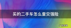 买的二手车怎么查交强险保单 买的二手车怎么查交强险