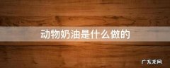 蛋糕店所说的动物奶油是什么做的 动物奶油是什么做的